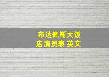 布达佩斯大饭店演员表 英文